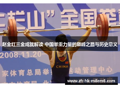 赵金红三金成就解读 中国举重力量的巅峰之路与历史意义