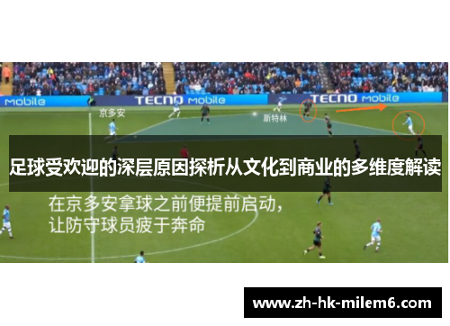 足球受欢迎的深层原因探析从文化到商业的多维度解读 足球受欢迎的深层原因探析从文化到商业的多维度解读