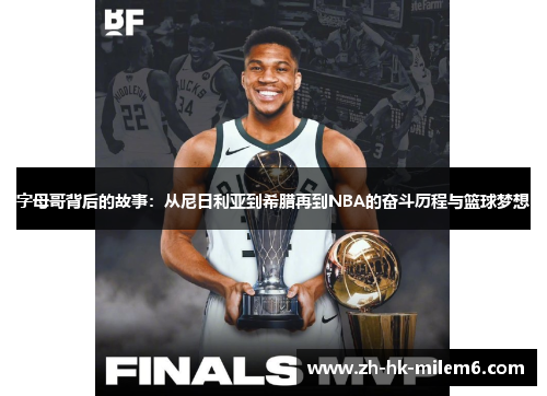 字母哥背后的故事:从尼日利亚到希腊再到NBA的奋斗历程与篮球梦想 字母哥背后的故事:从尼日利亚到希腊再到NBA的奋斗历程与篮球梦想