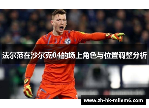 法尔范在沙尔克04的场上角色与位置调整分析