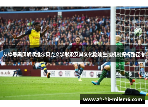 从绰号黑贝解读维尔贝克文学形象及其文化隐喻生成机制探析路径考