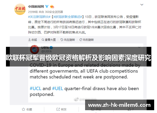 欧联杯冠军晋级欧冠资格解析及影响因素深度研究