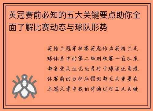 英冠赛前必知的五大关键要点助你全面了解比赛动态与球队形势