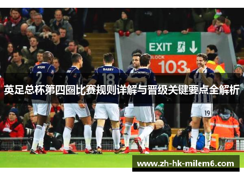 英足总杯第四圈比赛规则详解与晋级关键要点全解析