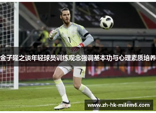 金子隆之谈年轻球员训练观念强调基本功与心理素质培养