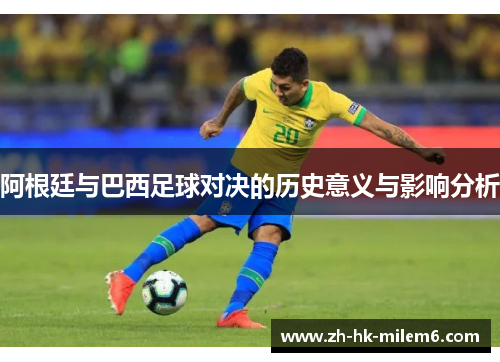阿根廷与巴西足球对决的历史意义与影响分析