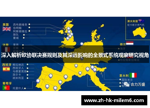深入解析欧协联决赛规则及其深远影响的全景式系统观察研究视角 深入解析欧协联决赛规则及其深远影响的全景式系统观察研究视角