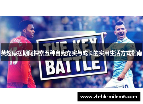 英超停摆期间探索五种自我充实与成长的实用生活方式指南 英超停摆期间探索五种自我充实与成长的实用生活方式指南