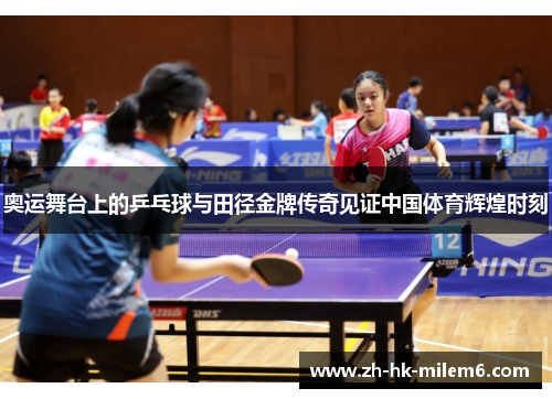奥运舞台上的乒乓球与田径金牌传奇见证中国体育辉煌时刻