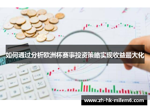 如何通过分析欧洲杯赛事投资策略实现收益最大化